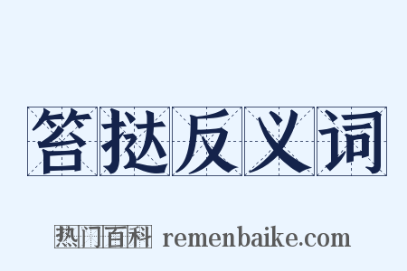 笞挞反义词是什么意思的图片